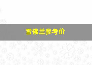 雪佛兰参考价