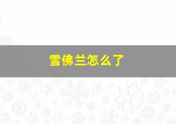 雪佛兰怎么了