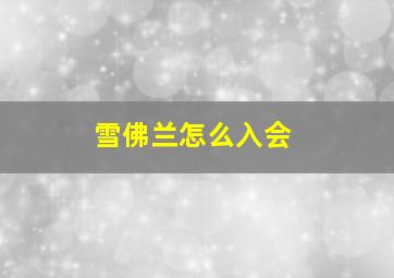 雪佛兰怎么入会