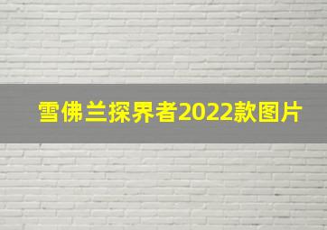 雪佛兰探界者2022款图片