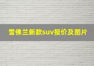 雪佛兰新款suv报价及图片