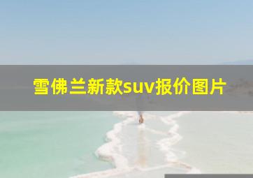 雪佛兰新款suv报价图片