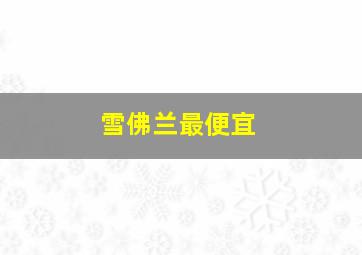 雪佛兰最便宜