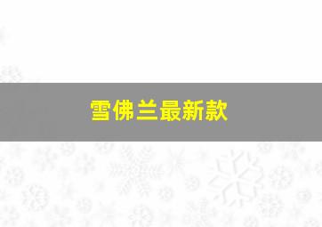 雪佛兰最新款