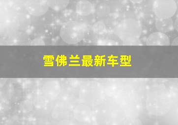 雪佛兰最新车型