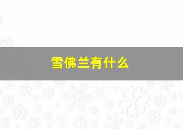 雪佛兰有什么