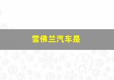 雪佛兰汽车是