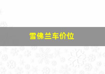 雪佛兰车价位