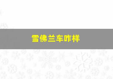 雪佛兰车咋样