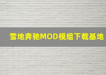 雪地奔驰MOD模组下载基地