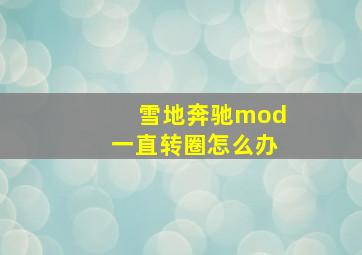 雪地奔驰mod一直转圈怎么办