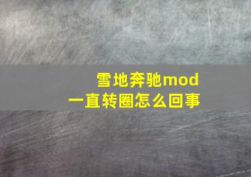 雪地奔驰mod一直转圈怎么回事