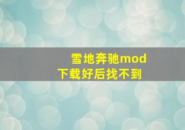 雪地奔驰mod下载好后找不到