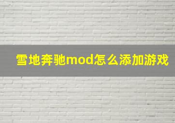 雪地奔驰mod怎么添加游戏