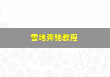 雪地奔驰教程