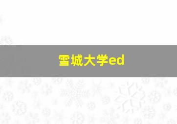 雪城大学ed