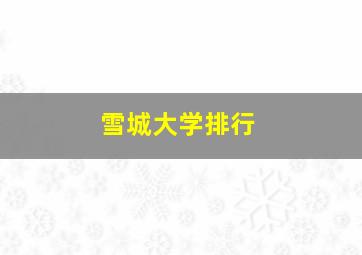 雪城大学排行