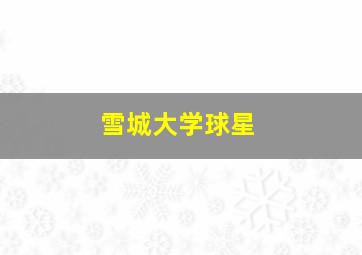 雪城大学球星