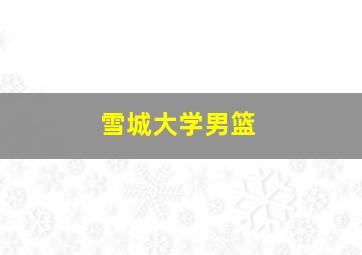 雪城大学男篮