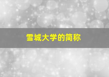 雪城大学的简称