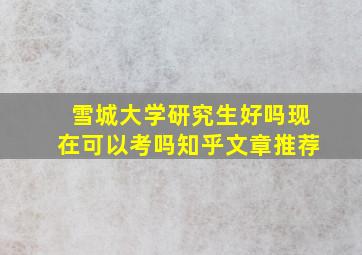 雪城大学研究生好吗现在可以考吗知乎文章推荐