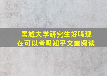 雪城大学研究生好吗现在可以考吗知乎文章阅读