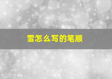 雪怎么写的笔顺