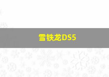 雪铁龙DS5