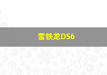 雪铁龙DS6