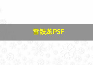 雪铁龙PSF