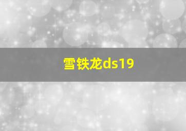 雪铁龙ds19