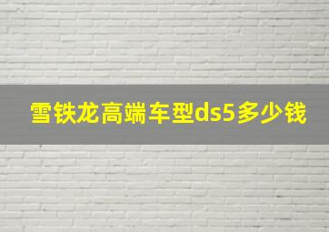 雪铁龙高端车型ds5多少钱