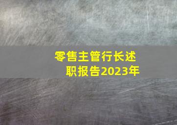 零售主管行长述职报告2023年