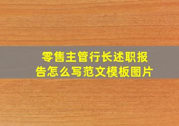 零售主管行长述职报告怎么写范文模板图片