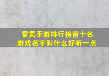 零氪手游排行榜前十名游戏名字叫什么好听一点