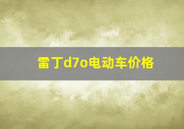 雷丁d7o电动车价格