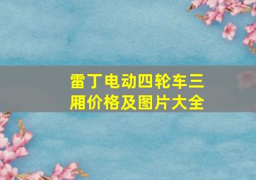 雷丁电动四轮车三厢价格及图片大全