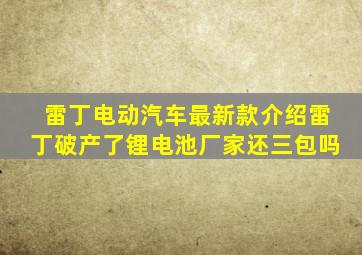 雷丁电动汽车最新款介绍雷丁破产了锂电池厂家还三包吗