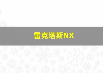 雷克塔斯NX