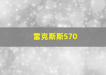 雷克斯斯570