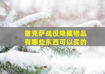 雷克萨战役隐藏物品有哪些东西可以买的