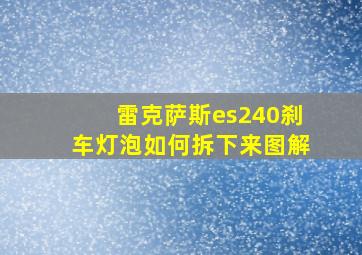 雷克萨斯es240刹车灯泡如何拆下来图解