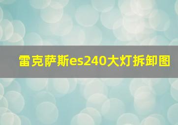 雷克萨斯es240大灯拆卸图