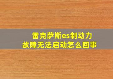 雷克萨斯es制动力故障无法启动怎么回事