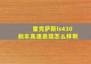 雷克萨斯ls430刹车高速表现怎么样啊