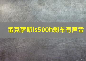 雷克萨斯ls500h刹车有声音