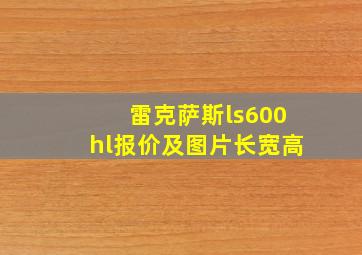 雷克萨斯ls600hl报价及图片长宽高