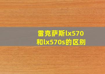 雷克萨斯lx570和lx570s的区别