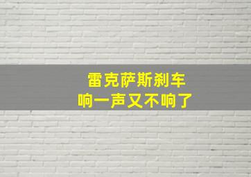 雷克萨斯刹车响一声又不响了