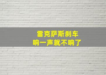 雷克萨斯刹车响一声就不响了